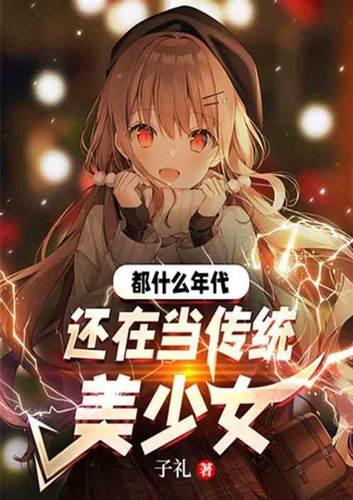 都什么年代，还在当传统美少女