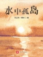 水中孤岛