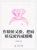作精娇又撩，把病娇反派钓成翘嘴
