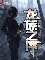 龙族之序
