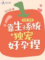 快穿：娇娇靠生子系统独宠好孕捏