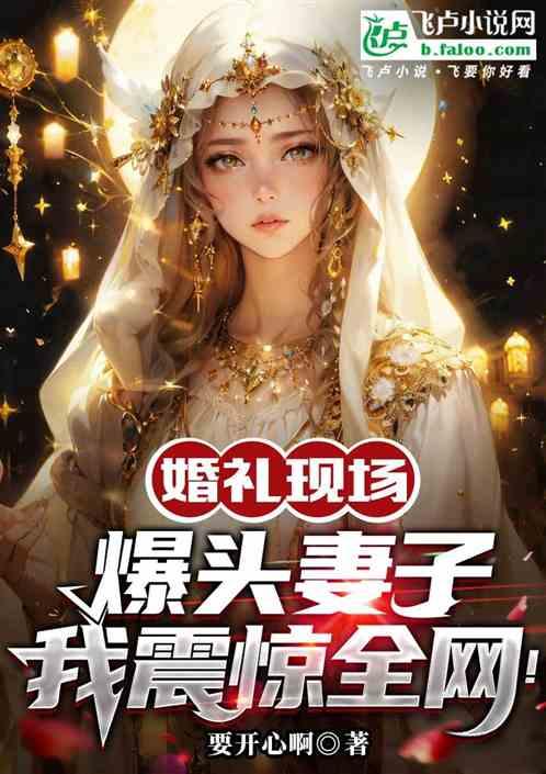 婚礼现场爆头妻子，我震惊全网！