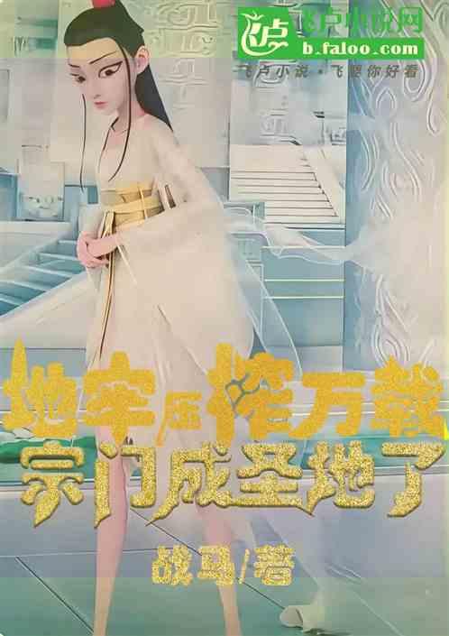 鹤童压榨万载，神鹤宗成圣地了