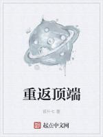 重返顶端