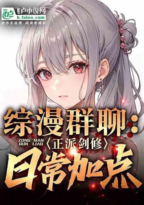 综漫群聊：正派剑修，日常加点！