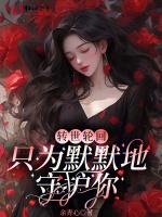 转世轮回，只为默默地守护你