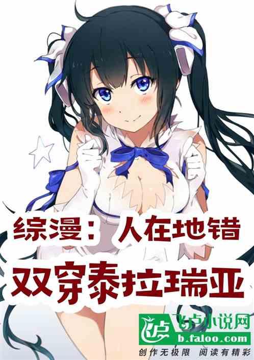 综漫：人在地错，双穿泰拉瑞亚