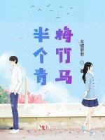 半个青梅竹马