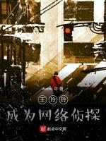 王玲玲，成为网络侦探