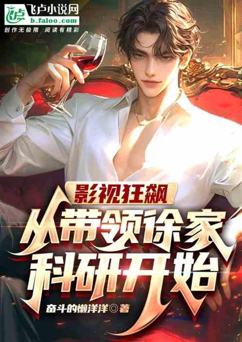影视狂飙：从带领徐家科研开始