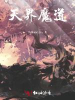 天界魔道