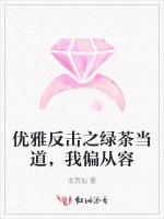 优雅反击之绿茶当道，我偏从容
