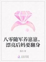 八零随军养崽崽，漂亮后妈要翻身