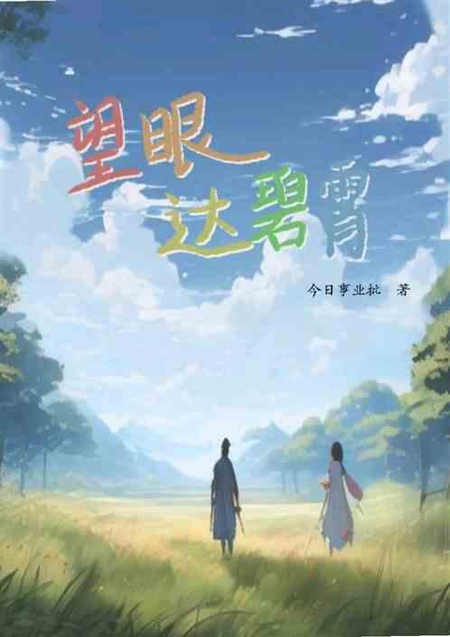 望眼达碧霄