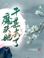 魔头她干甚去了