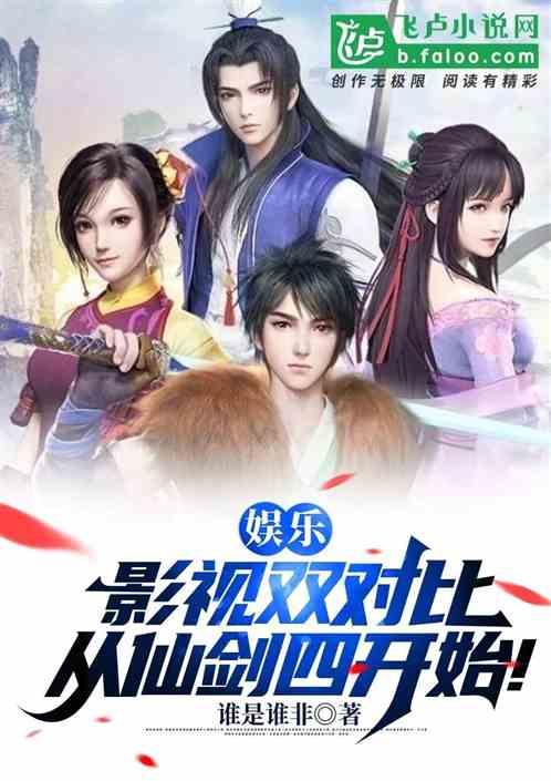 娱乐：影视双对比，从仙剑四开始