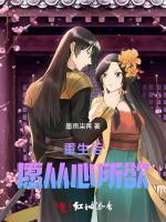 重生后：愿从心所欲