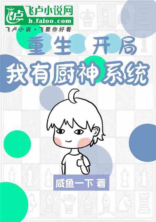 重生：开局我有厨神系统