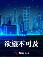欲望不可及