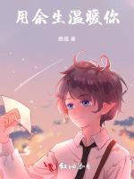 用余生温暖你