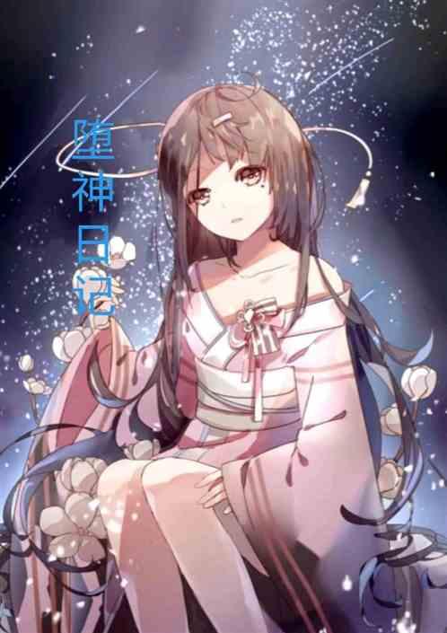 堕神日记