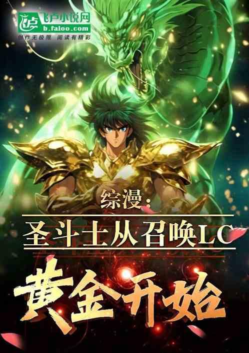 综漫：圣斗士从召唤LC黄金开始