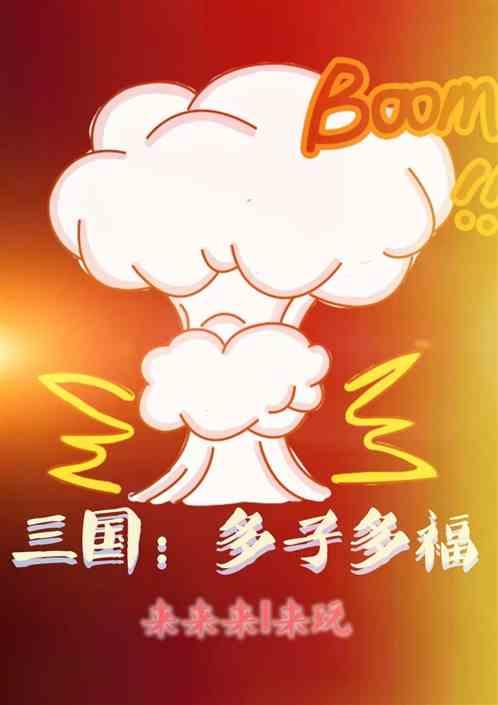 三国：多子多福