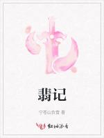 翡记