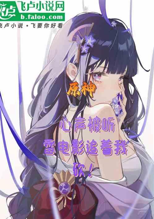 原神：心声被听，雷电影追着我砍