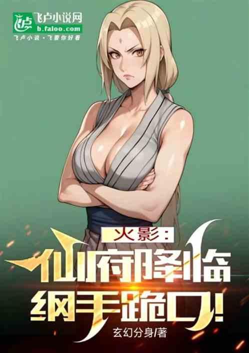 火影：仙府降临纲手跪口！