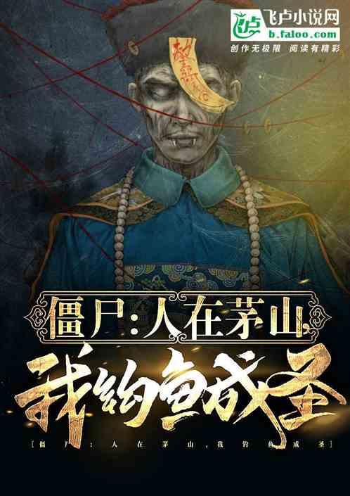 僵尸：钓鱼成道祖，九叔请我出山