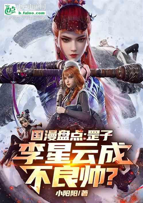 国漫盘点：罡子：殿下成不良帅？
