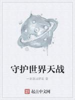 守护世界天战