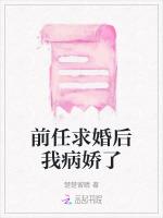 前任求婚后我病娇了