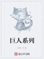 巨人系列