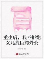 重生后，我不拒绝女儿找巨鳄外公