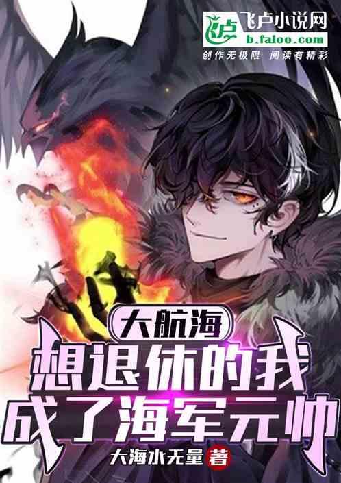 大航海：想退休的我成了海军元帅
