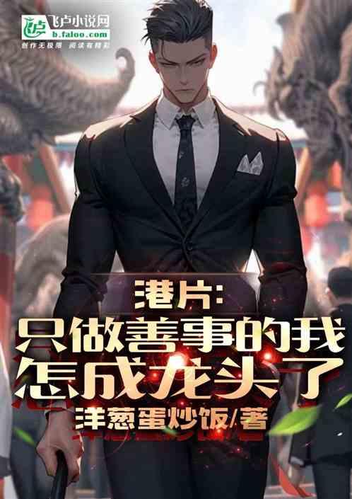 港片：只做善事的我，怎成龙头了
