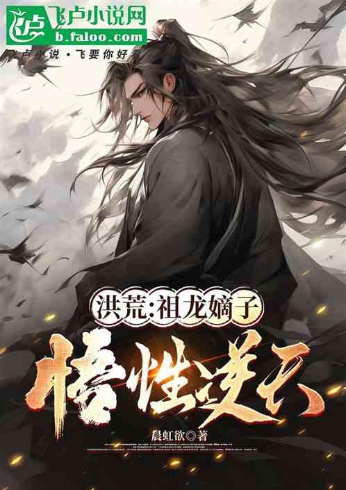 洪荒：祖龙嫡子，悟性逆天