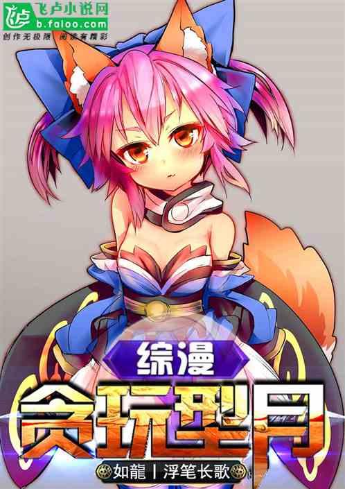 综漫：贪玩型月