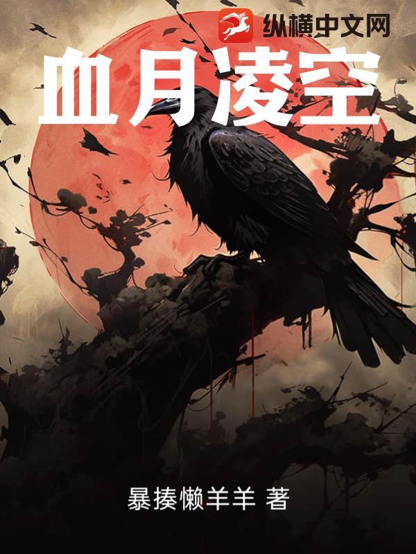 血月凌空