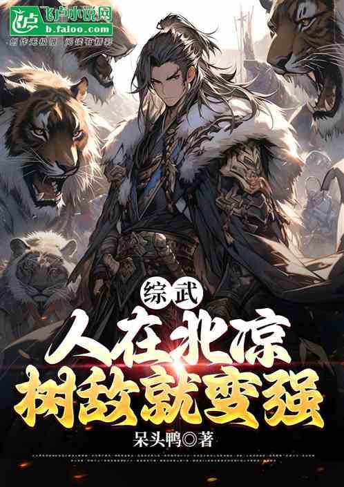 综武：人在北凉，树敌就变强！