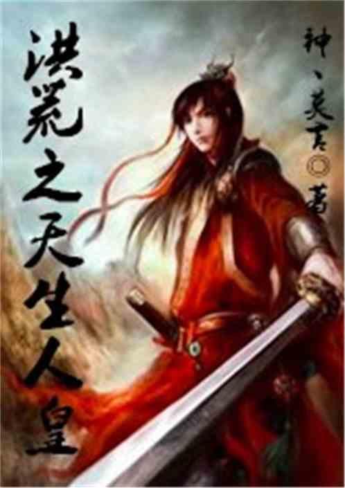 洪荒之天生人皇