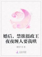 婚后，禁欲摄政王夜夜缠人要我哄