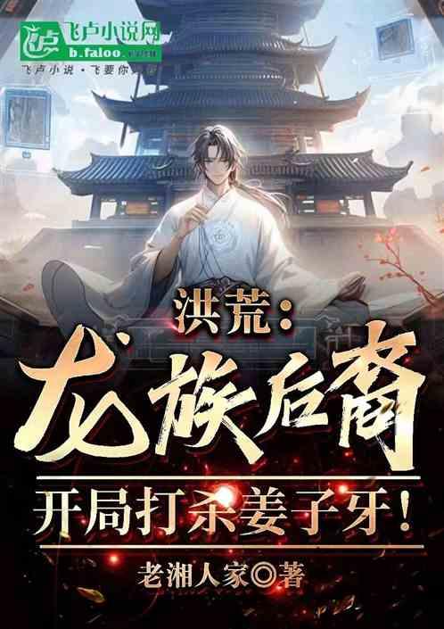 封神：龙族后裔，开局砸死姜子牙