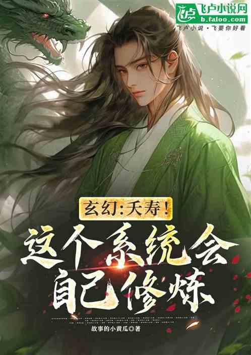 玄幻：夭寿！这个系统会自己修炼