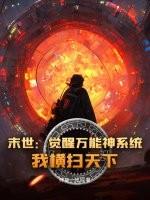 末世：觉醒万能神系统，我横扫天下