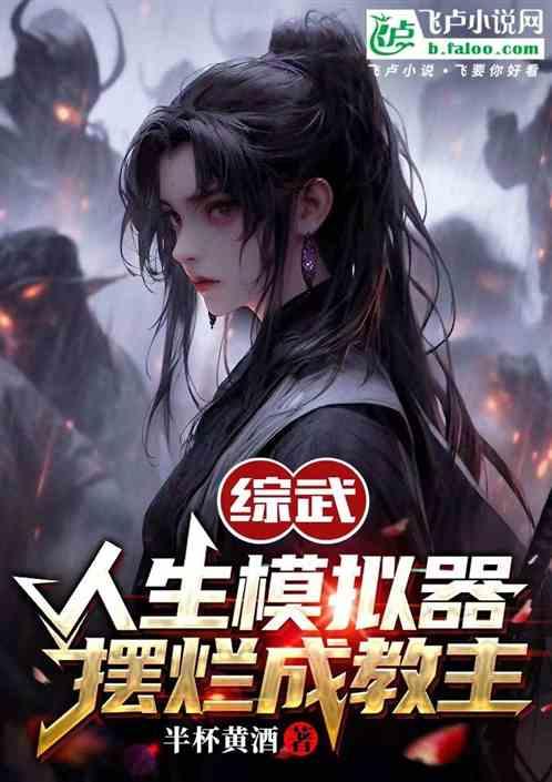 综武：人生模拟器，摆烂成教主
