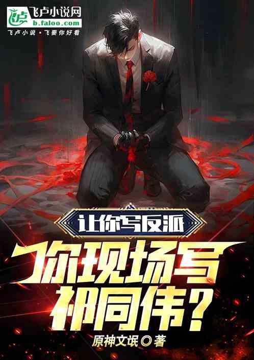 让你写反派，你现场写祁同伟？