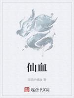 仙血